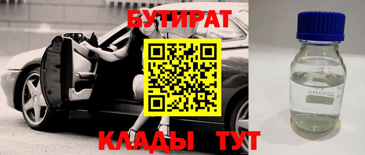 БУТИРАТ 1.4BDO Ливны